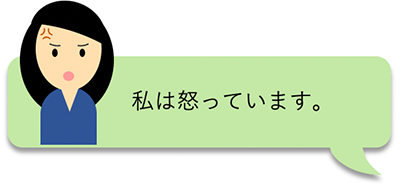 私は怒っています。