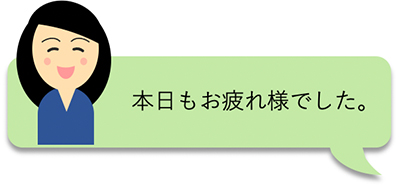 本日もお疲れ様でした。