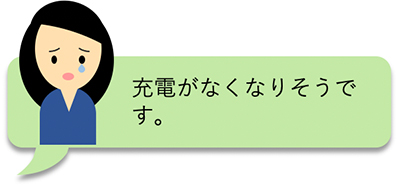 充電がなくなりそうです。