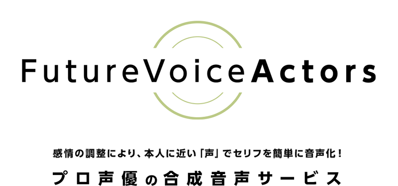 FutureVoice Actors 声優・俳優・著名人の「声」の利用に関する権利調整から収録までの稼働とコストの大きな負担を軽減し、いつでもどこでも「声」を作成、様々なサービスでご活用いただけます。
