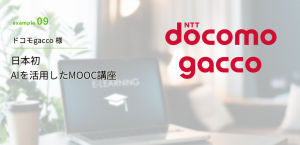ドコモgacco様 日本初 AIを活用したMOOC講座